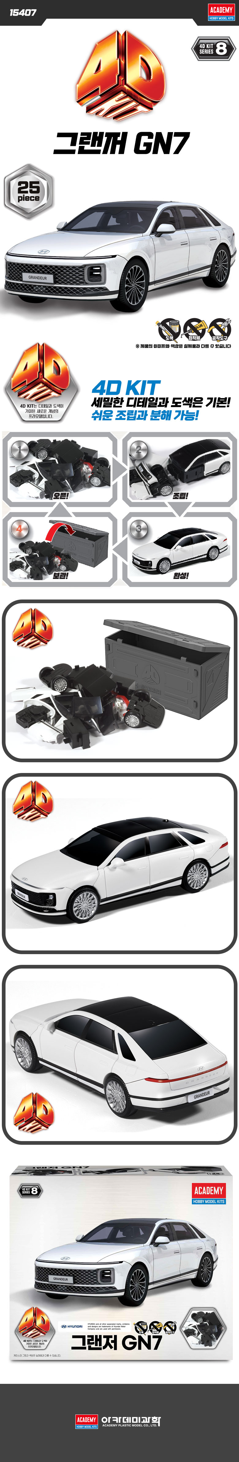 [아카데미 과학] 4D 키트 그랜저 GN7_1.jpg