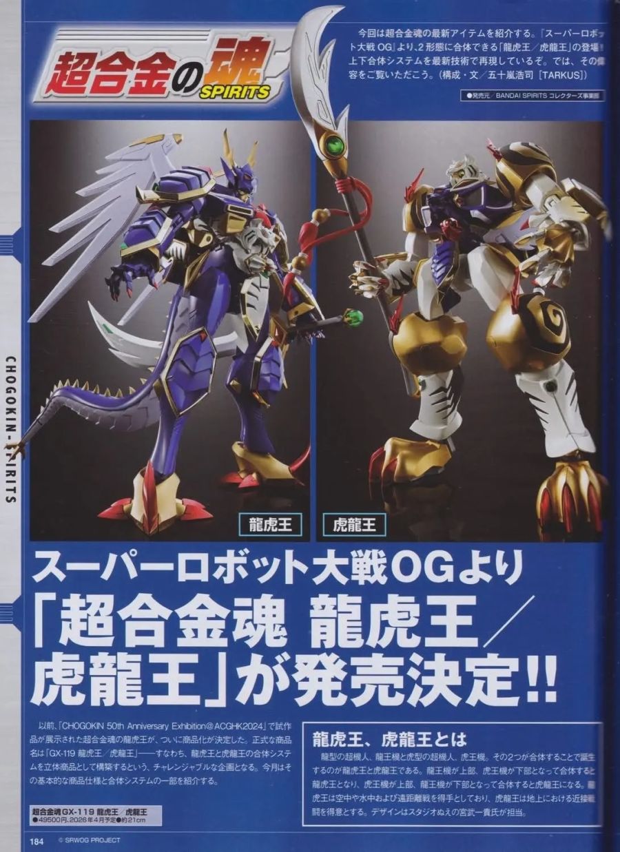 [반다이] 초합금혼 슈퍼로봇대전 - 용호왕 / 호룡왕 관련 정보_1.jpg