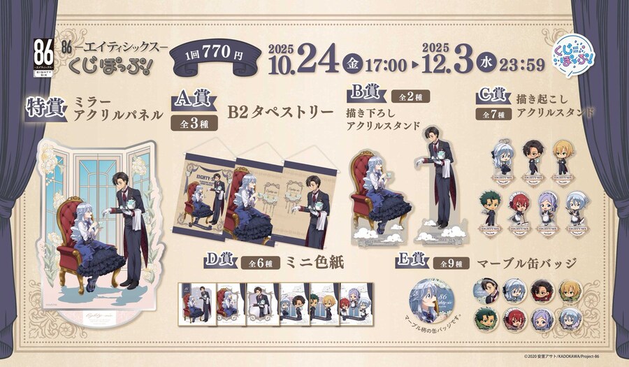 [86 에이티식스] 신규 쿠지 정보_3.jpg