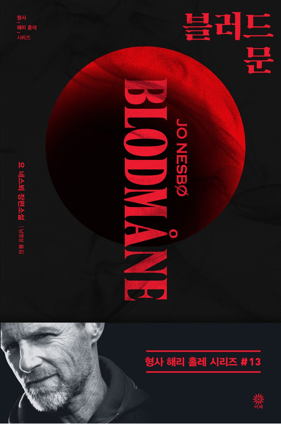 요네스 뵈 - 블러드 문 (10.31)_1.png