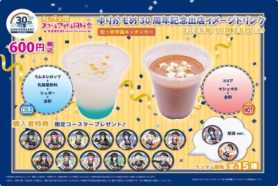 유리카모메 개업 30주년 기념 러브라이브! 니지가사키 스페셜 콜라보&일일역장 취임_6.png