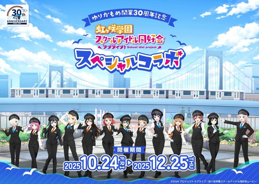 유리카모메 개업 30주년 기념 러브라이브! 니지가사키 스페셜 콜라보&일일역장 취임_1.jpg