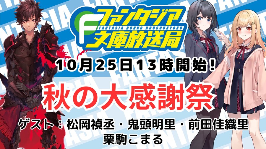 「판타지아 문고 방송국 가을의 대감사제」 10월 25일 방송_1.jpg