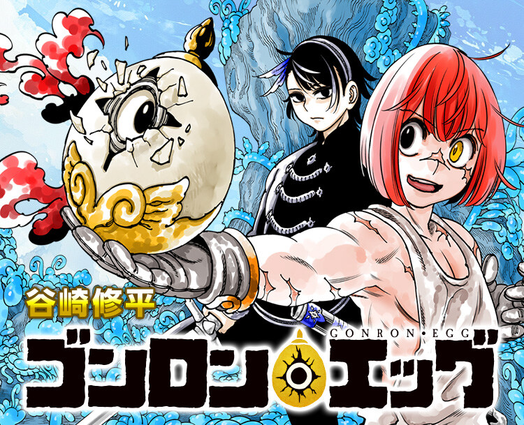 소년점프 신작) 곤론 에그 PV_1.jpg