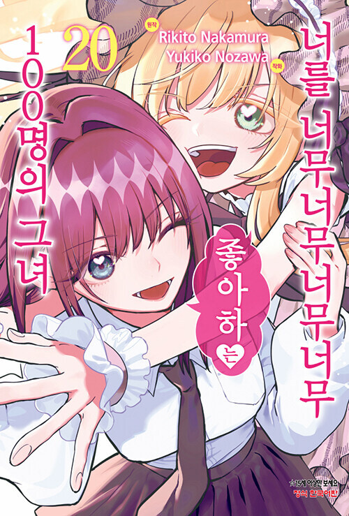 너를 너무너무너무너무 좋아하는 100명의 그녀 20권_1.jpg