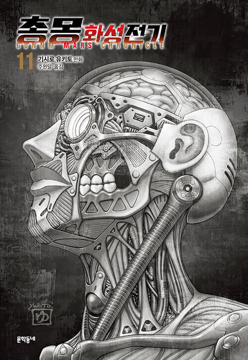 총몽 화성전기 11권(3부 완결)_1.jpg