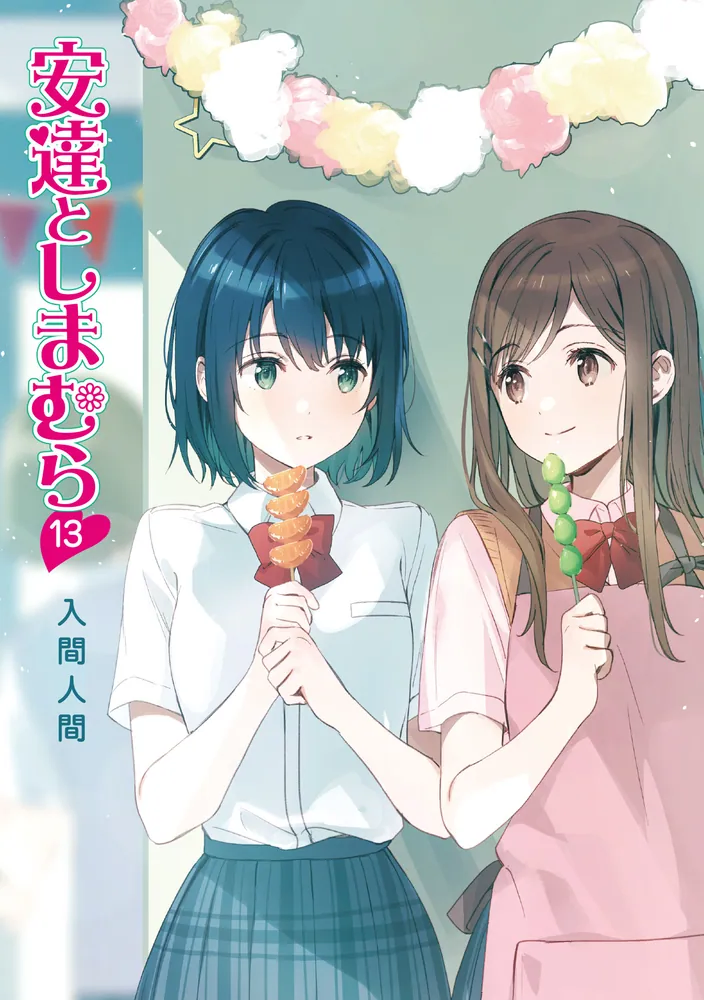 아다치와 시마무라 13권 표지, 일러스트_5.webp