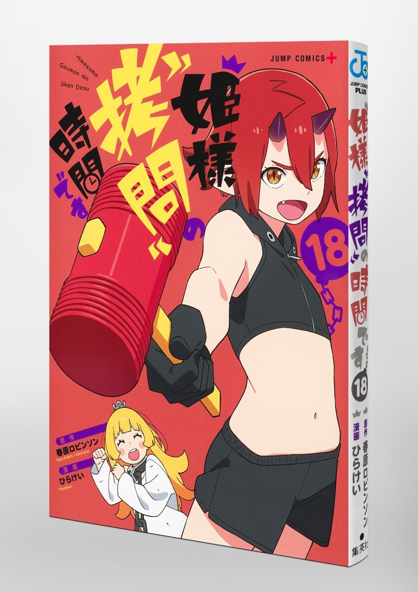 공주님 고문의 시간입니다 18권 표지_1.jpg