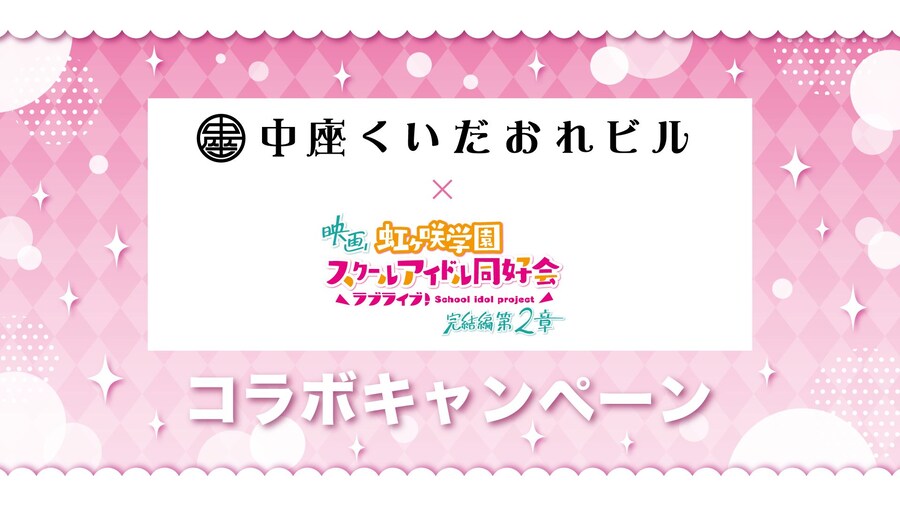 러브라이브! 니지가사키 생방송 트릭 오어 도키메키! 감사 코멘트&에이가사키 신정보_10.jpg