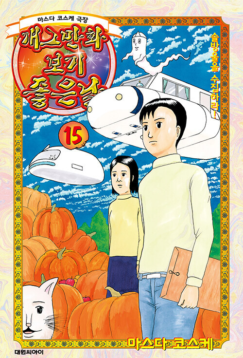 개그만화 보기 좋은 날 15권(완결) 정발_1.jpg