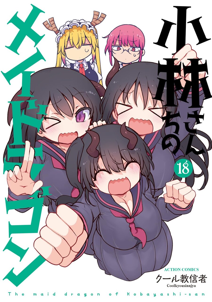 고바야시네 메이드래곤 18권 표지_2.jpg