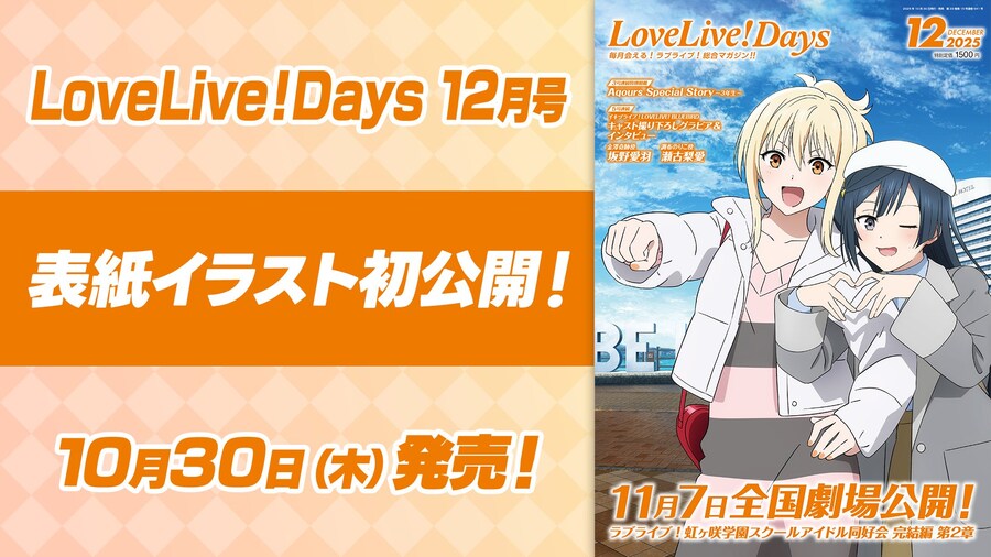 러브라이브! 종합 매거진 「LoveLive!Days 2025년 12월호」 표지_1.jpg