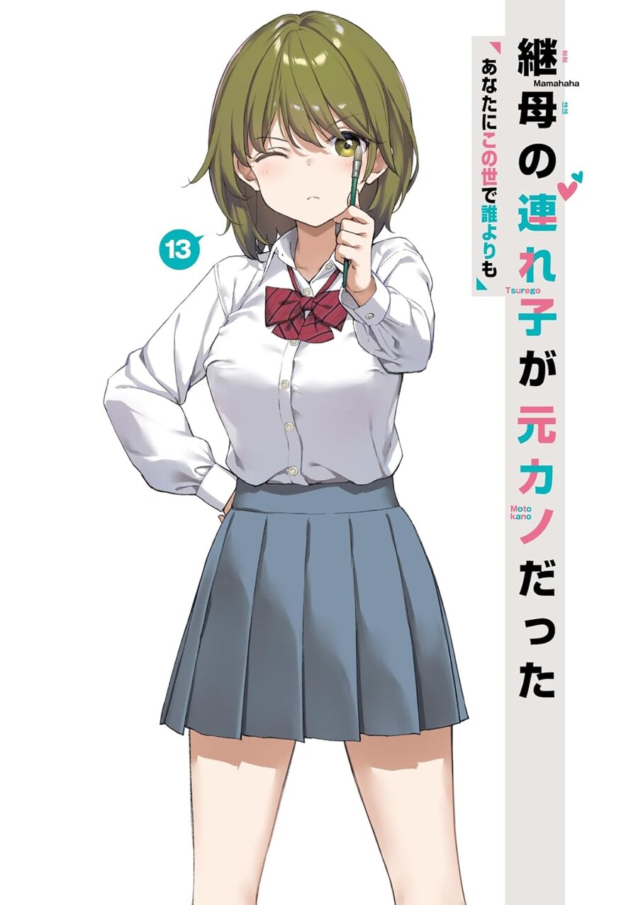 새 엄마가 데려온 딸이 전 여친이었다 13권 일러스트_3.jpg