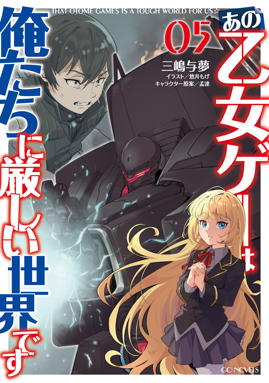 [여성향 게임 세계는 모브에게 가혹한 세계입니다] 마리에 루트 5권 일러스트_4.jpg