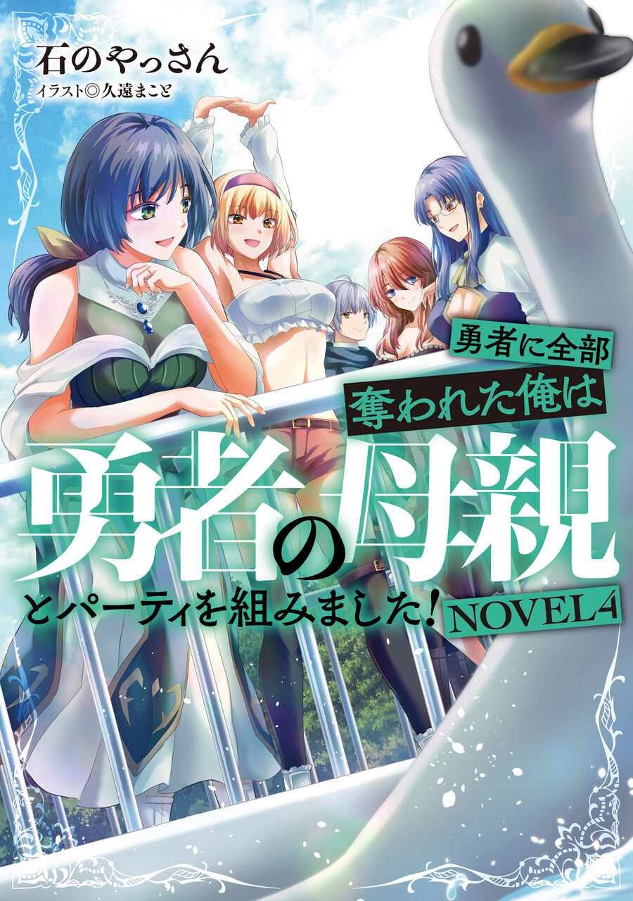 용사에게 전부 빼앗긴 저는 용사의 어머니와 파티를 짰습니다 4권 일러_4.jpg