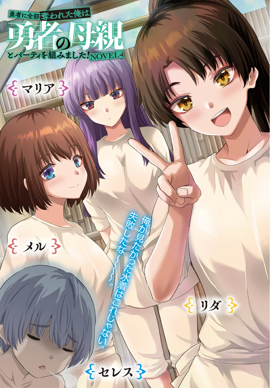 용사에게 전부 빼앗긴 저는 용사의 어머니와 파티를 짰습니다 4권 일러_3.jpg