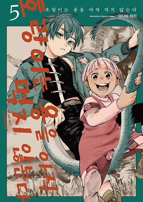 호랑이는 용을 아직 먹지 않는다 5권_1.jpg