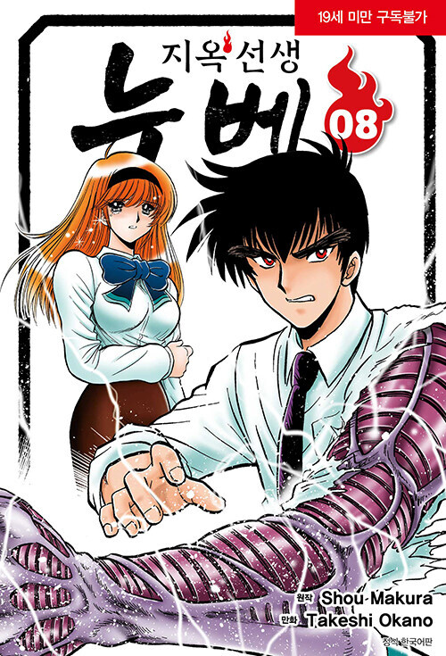 지옥선생 누베 신장판 8권_1.jpg