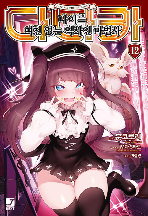 다나카 나이=(이퀄) 여친 없는 역사인 마법사 12_1.jpg