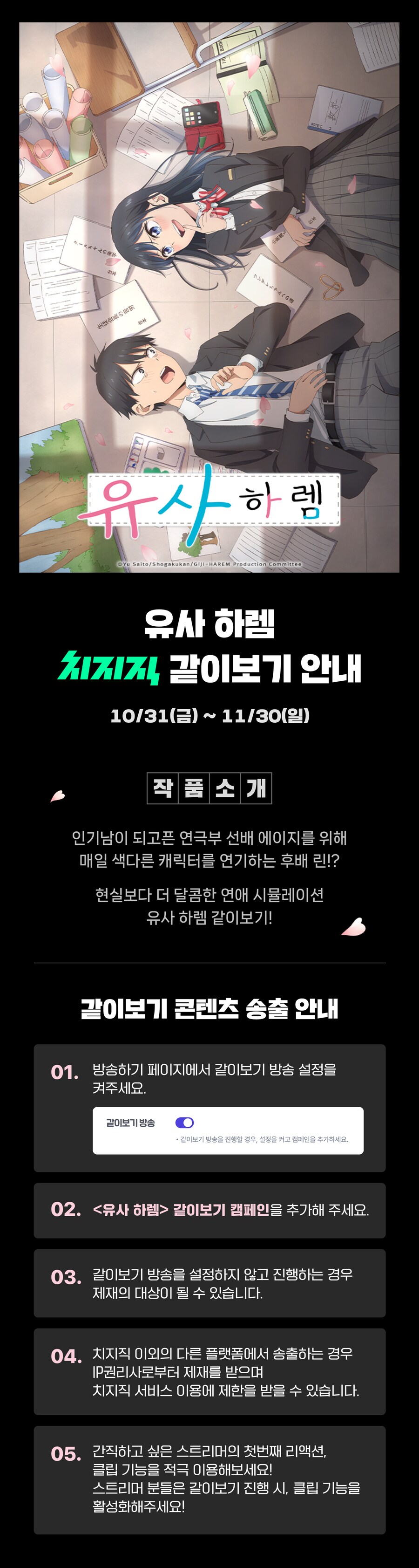 치지직 x 유사 하렘 같이보기 안내_1.png