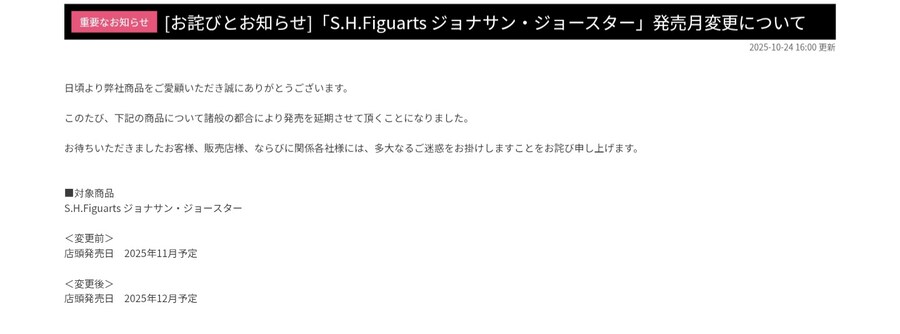 [반다이] S.H.Figuarts 죠죠의 기묘한 모험 죠나단 죠스타 발매월 변경_1.jpg