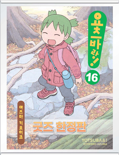 요츠바랑 16권 특장판, 박스세트 정발_4.jpg