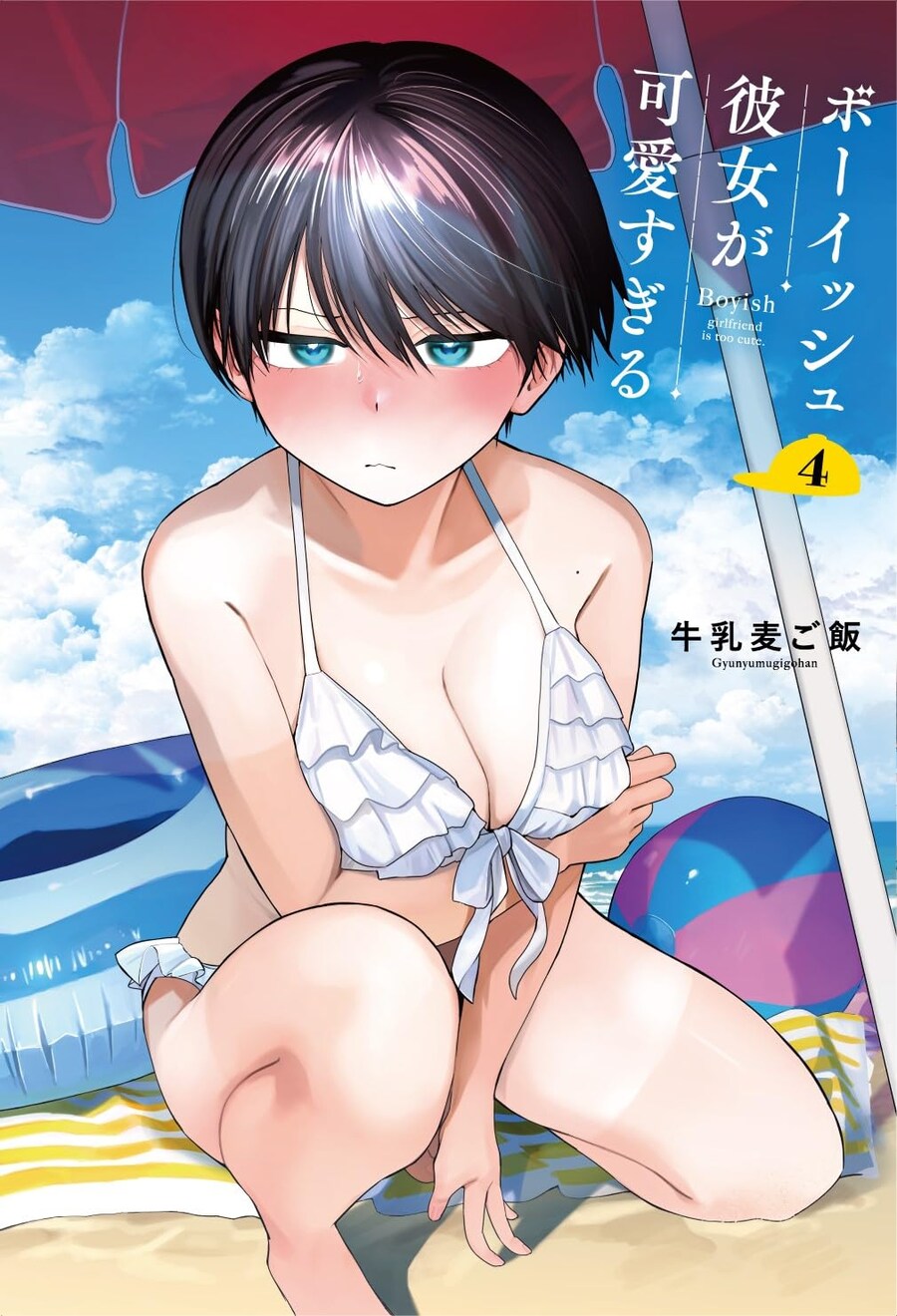 보이시한 여자친구가 너무 귀여워 4권 표지_1.jpg