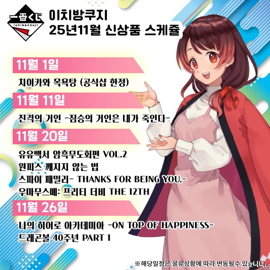 [이치방쿠지] 25년 11월 한국 발매 스케쥴 안내_9.jpg