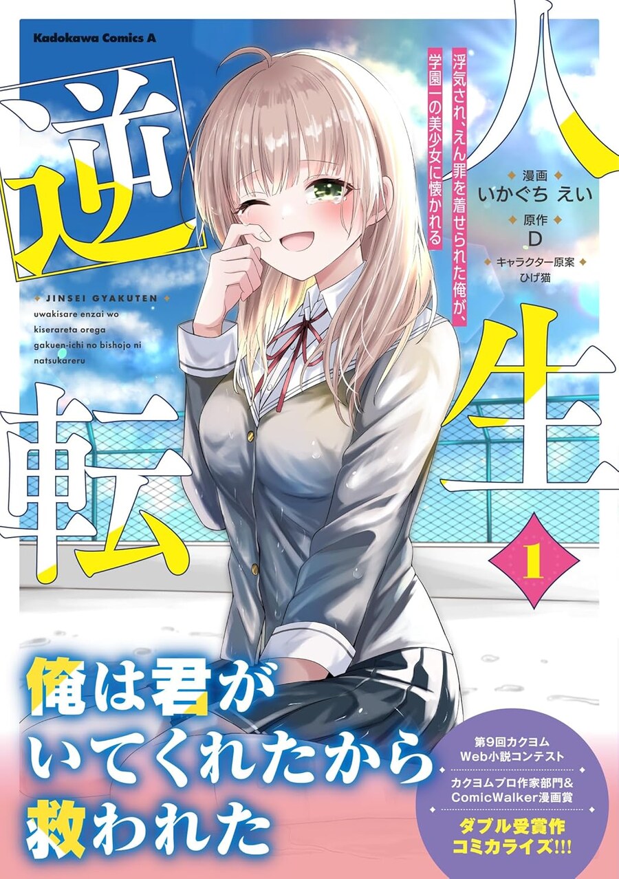 인생역전 바람피운 여친에게 누명 쓴 나 학교 최고 미소녀에게 사랑받는다 1권 표지_1.jpg