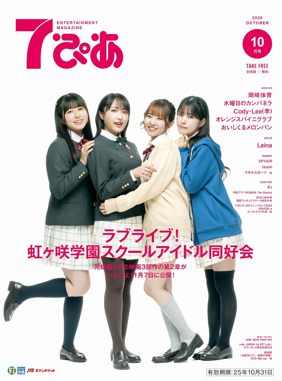 일본 세븐일레븐 무료배포지「7피아」2025년 10월호 표지 러브라이브! 니지가사키_1.jpg