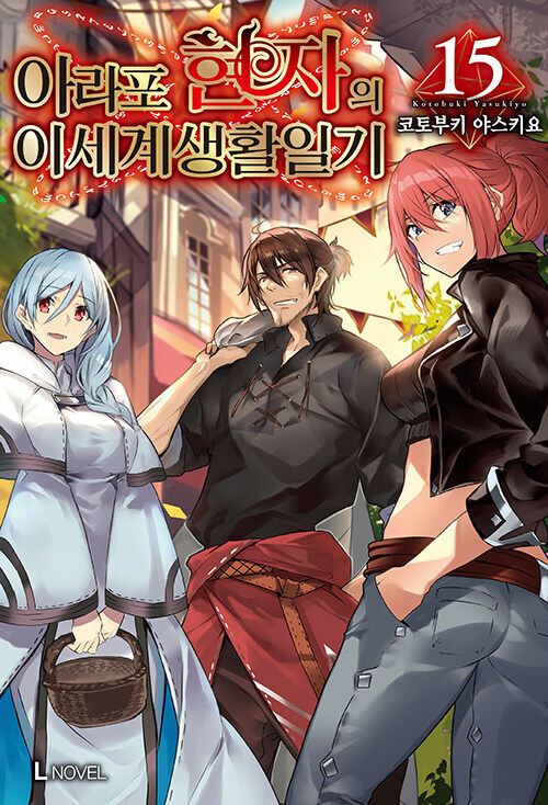 아라포 현자의 이세계 생활 일기 15권_1.jpg