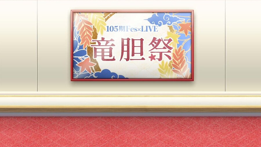 러브라이브! 하스노소라 『105기 3rd텀 Fes×LIVE』 개최 예고&초반 중계_2.jpg