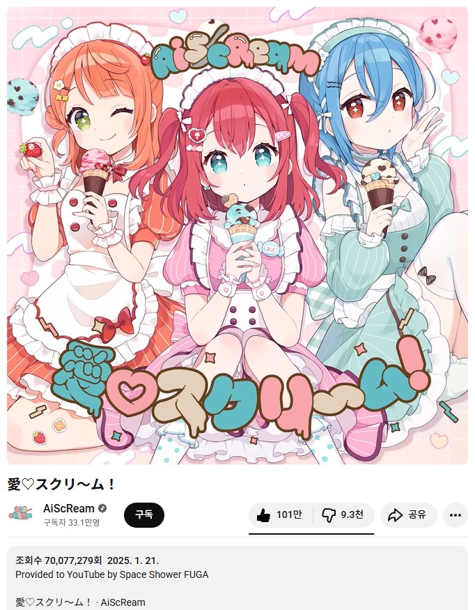러브라이브! AiScReam「愛♡スクリ～ム！」YouTube 뮤직 7000만 재생_1.png