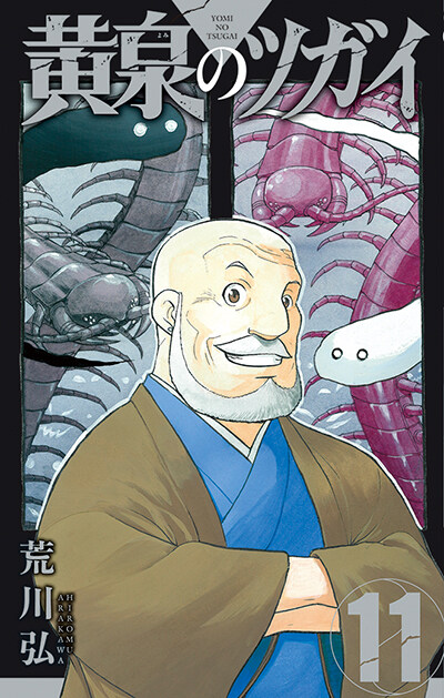 황천의 츠가이 11권 표지, 특전_1.jpg