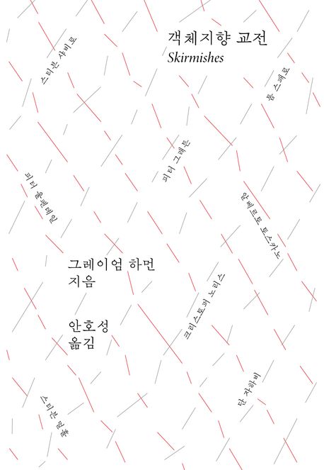 [객체지향 교전]: 사변적 실재론과 객체지향 존재론의 형성 과정_1.jpg