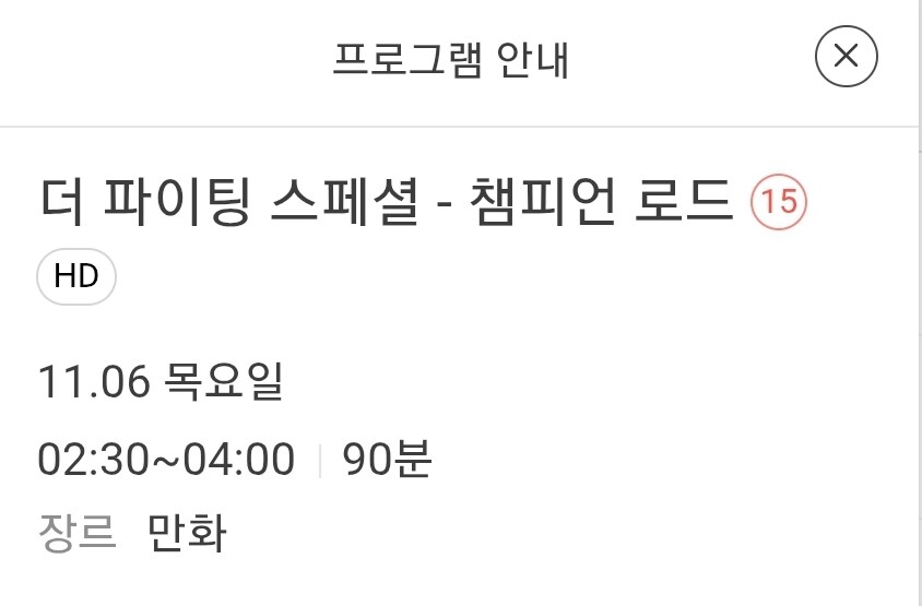 애니플러스) 11월 6일 새벽 2시30분 더 파이팅 극장판 챔피언 로드 방영예정_1.jpg