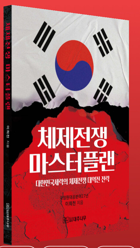 체제전쟁 마스터플랜_1.jpg