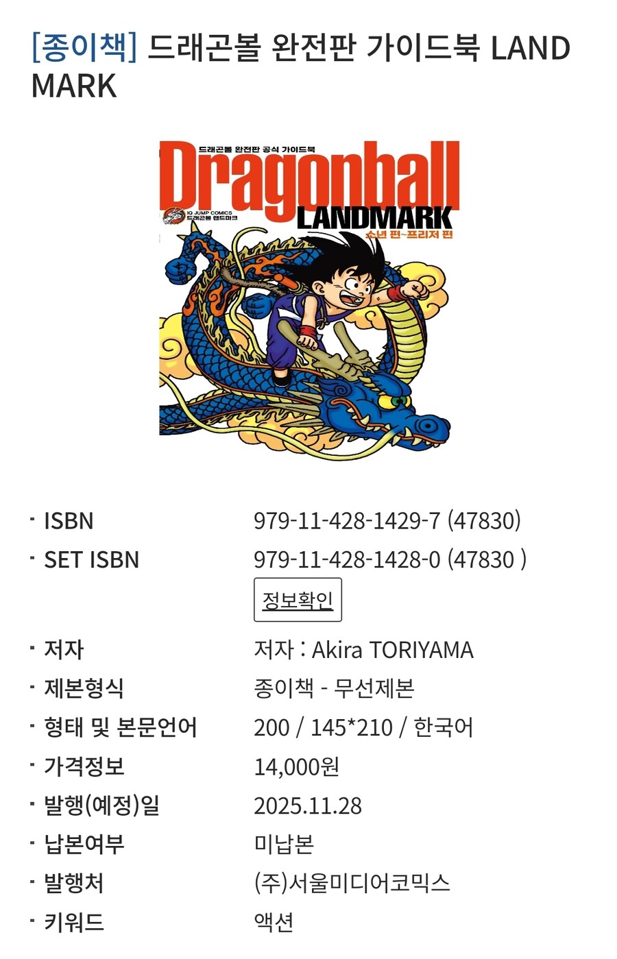 [드래곤볼 완전판] 국내 발매 20주년 기념 가이드북 발매_2.jpg