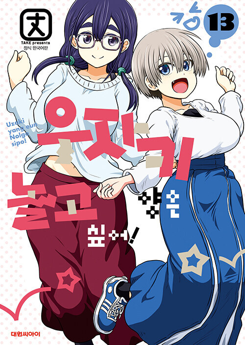 우자키 양은 놀고싶어! 13권_1.jpg