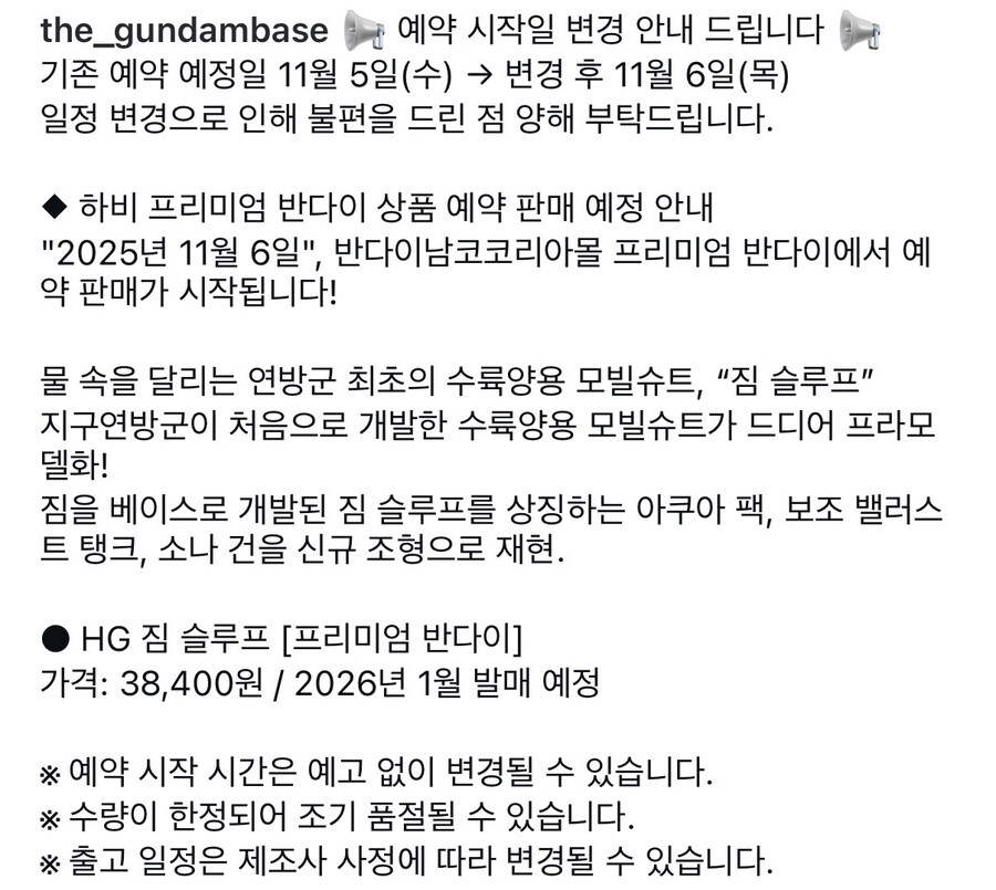 [반다이몰] HG 짐 슬루프 예약 일정 변경 안내_2.jpg