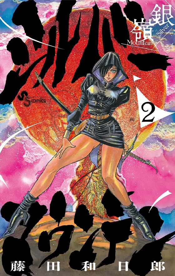 후지타 카즈히로) 실버마운틴 2권 표지_1.png
