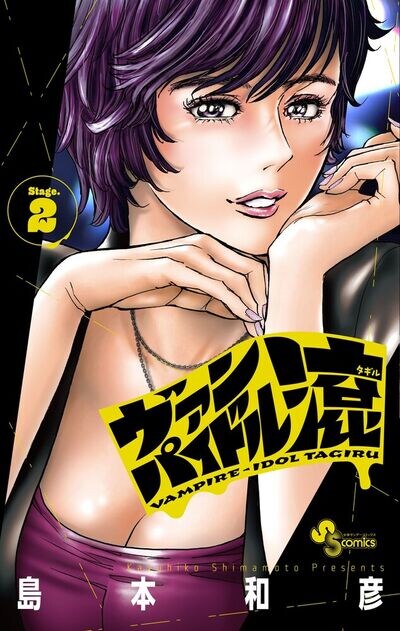 시마모토 카즈히코 신작) 뱀파이어 아이돌 타기루 2권 표지_1.jpg