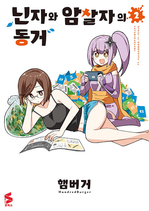 닌자와 암살자의 동거 2권_1.jpg