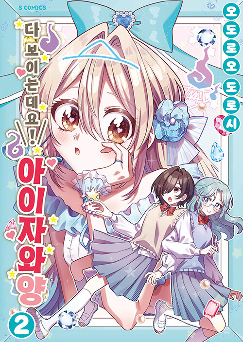 다 보이는데요! 아이자와 양 2권_1.jpg