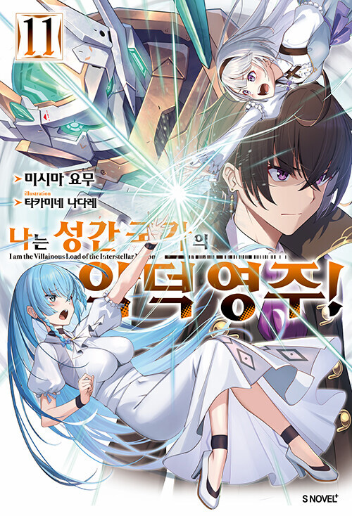 나는 성간국가의 악덕영주 11권_1.jpg