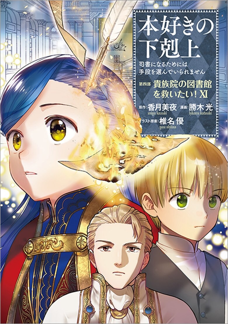 코믹 책벌레의 하극상 4부11권 표지_1.jpg