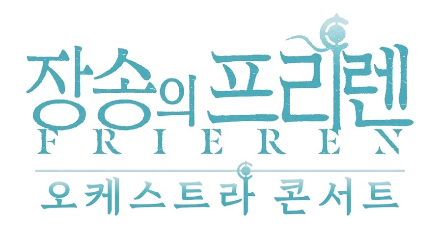 장송의프리렌) 오케스트라콘서트 개봉소식_1.jpg