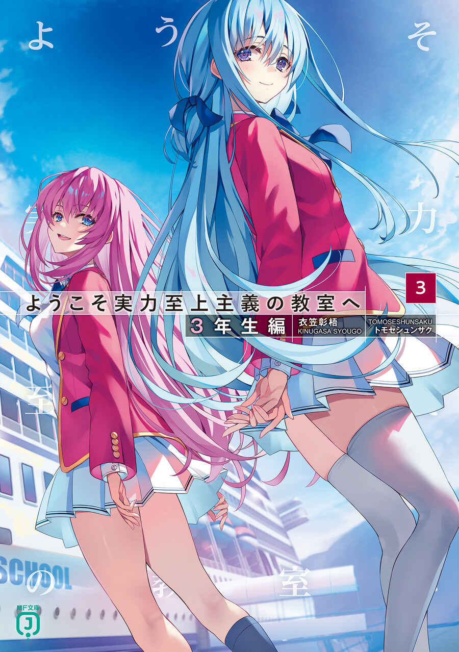 어서오세요 실력지상주의 교실에 3학년편 3권 표지_1.jpg