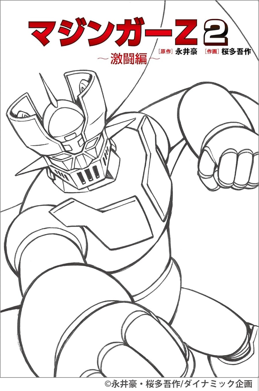 나가이고 신규 커버) 마징가Z 표지_2.jpg