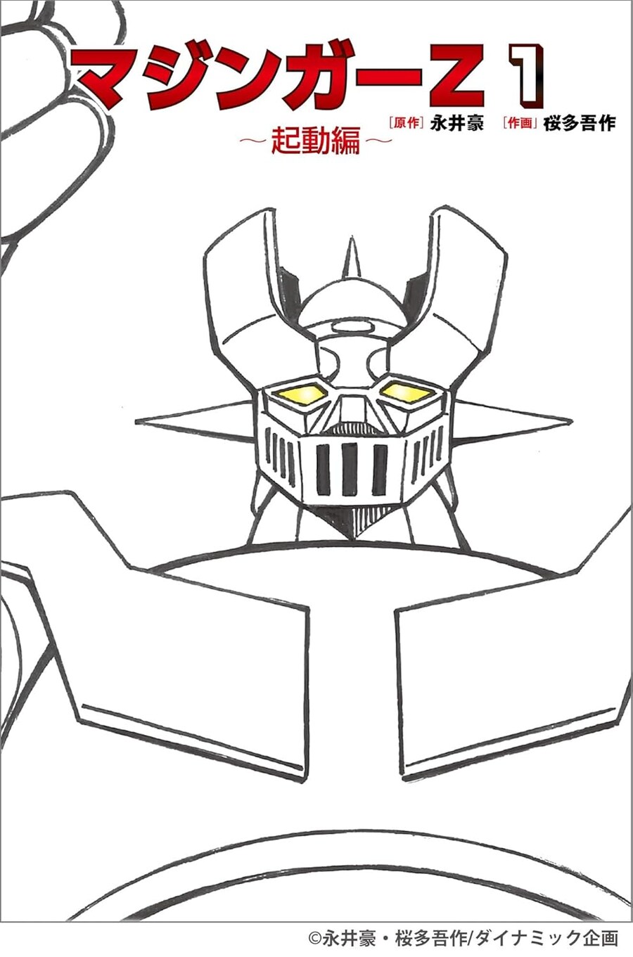 나가이고 신규 커버) 마징가Z 표지_3.jpg